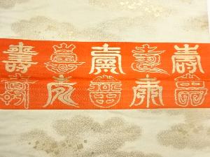 アンティーク　寿模様織出し帛紗